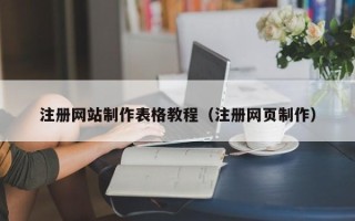 灵宝注册网站制作表格教程（注册网页制作）