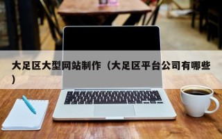 灵宝大足区大型网站制作（大足区平台公司有哪些）