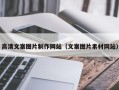 灵宝高清文案图片制作网站（文案图片素材网站）