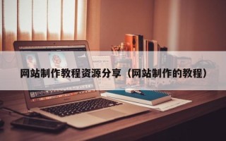 灵宝网站制作教程资源分享（网站制作的教程）