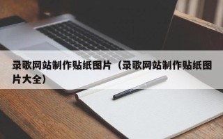 灵宝录歌网站制作贴纸图片（录歌网站制作贴纸图片大全）