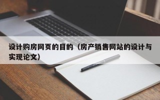 灵宝设计购房网页的目的（房产销售网站的设计与实现论文）