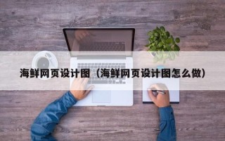 灵宝海鲜网页设计图（海鲜网页设计图怎么做）