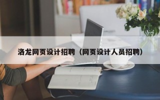 灵宝洛龙网页设计招聘（网页设计人员招聘）