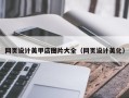 灵宝网页设计美甲店图片大全（网页设计美化）
