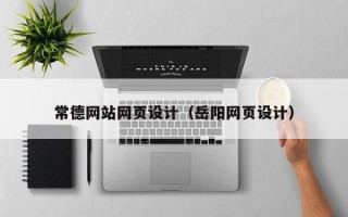 灵宝常德网站网页设计（岳阳网页设计）
