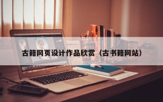灵宝古籍网页设计作品欣赏（古书籍网站）