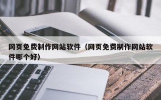 灵宝网页免费制作网站软件（网页免费制作网站软件哪个好）
