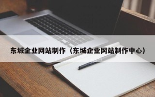 灵宝东城企业网站制作（东城企业网站制作中心）