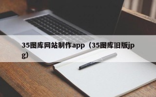 灵宝35图库网站制作app（35图库旧版jpg）