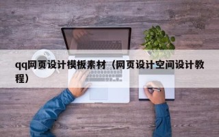灵宝qq网页设计模板素材（网页设计空间设计教程）