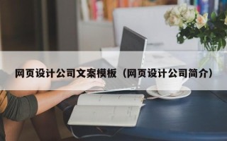 灵宝网页设计公司文案模板（网页设计公司简介）