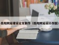 灵宝岳阳网站建设论文制作（岳阳网站设计改版）