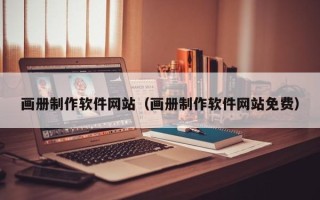 灵宝画册制作软件网站（画册制作软件网站免费）