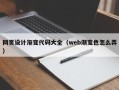 灵宝网页设计渐变代码大全（web渐变色怎么弄）