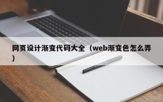 灵宝网页设计渐变代码大全（web渐变色怎么弄）