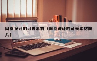 灵宝网页设计的可爱素材（网页设计的可爱素材图片）