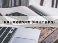 灵宝石景山网站制作开发（石景山广告制作）