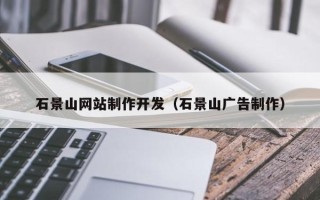 灵宝石景山网站制作开发（石景山广告制作）