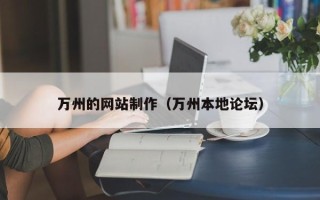灵宝万州的网站制作（万州本地论坛）