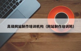 灵宝高级网站制作培训机构（网站制作培训班）
