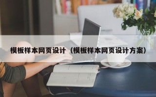 灵宝模板样本网页设计（模板样本网页设计方案）