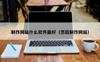 灵宝制作网站什么软件最好（然后制作网站）