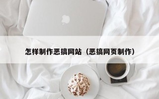 灵宝怎样制作恶搞网站（恶搞网页制作）