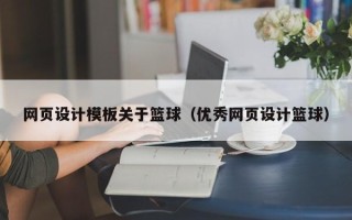 灵宝网页设计模板关于篮球（优秀网页设计篮球）