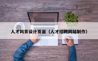 灵宝人才网页设计页面（人才招聘网站制作）
