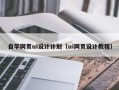 灵宝自学网页ui设计计划（ui网页设计教程）