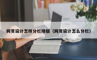 灵宝网页设计怎样分栏排版（网页设计怎么分栏）