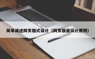 灵宝简单阐述网页版式设计（网页版面设计原则）