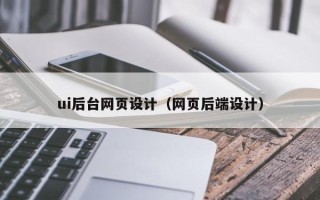 灵宝ui后台网页设计（网页后端设计）