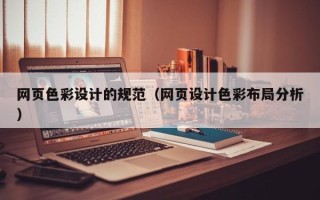 灵宝网页色彩设计的规范（网页设计色彩布局分析）