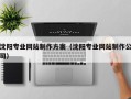灵宝沈阳专业网站制作方案（沈阳专业网站制作公司）