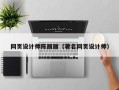 灵宝网页设计师陈丽丽（著名网页设计师）