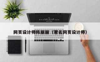 灵宝网页设计师陈丽丽（著名网页设计师）