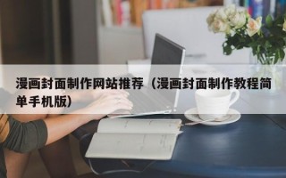灵宝漫画封面制作网站推荐（漫画封面制作教程简单手机版）